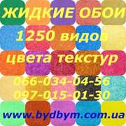 Жидкие обои недорого в Украине (высокое качество)