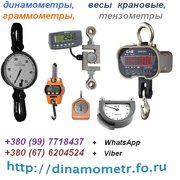 Весы крановые,  динамометры,  тензометры,  граммометры и др.:+380(99)7718437 - WhatsApp,   +380(67)6204524 - Viber