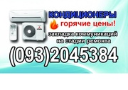 Установка Продажа Кондиционеров,  Закладка трасс на стадии ремонта