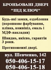 Бронированные двери под ключ. Харьков.