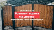 Ворота распашные,  ворота откатные,  навесы,  балконы,  заборы.