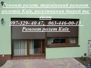 Ремонт ролет,  терміновий ремонт ролетів Київ,  регулювання дверей 