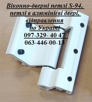 Віконно-дверні петлі S-94,  петлі в алюмінієві двері,  відправлення 