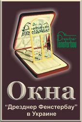 Металлопластиковые окна Сумы от Дрезднер Фенстербау - Теплосберегающие .