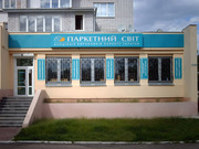 Продажа и установка паркета, ламината паркетной доски